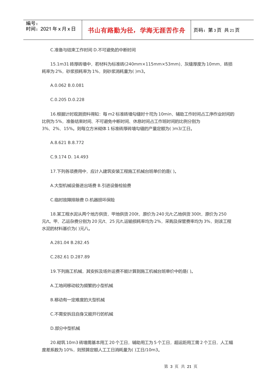 造价工程师工程造价计价与控制测试题_第3页