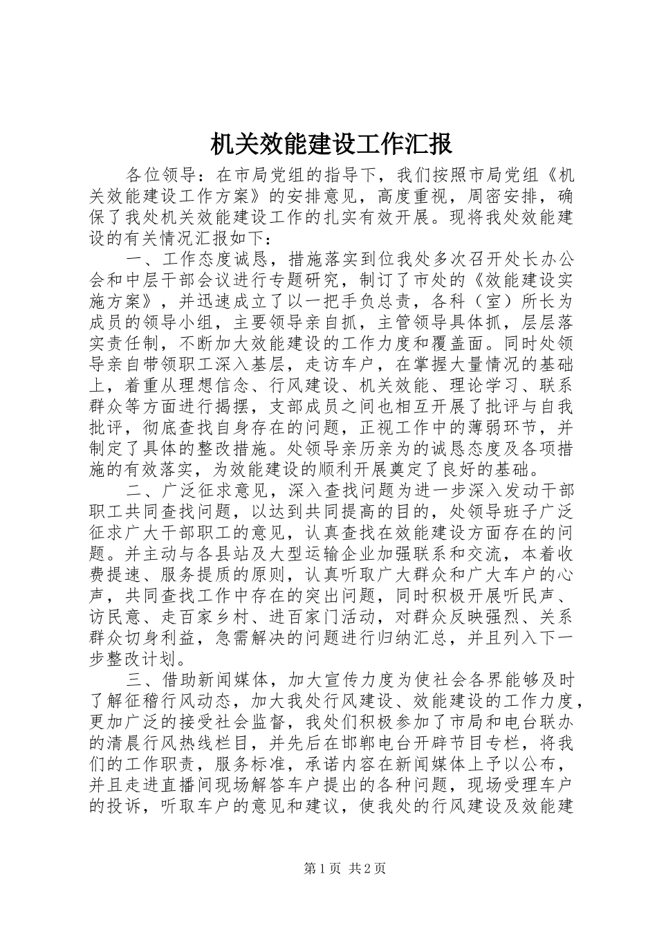 机关效能建设工作汇报_第1页