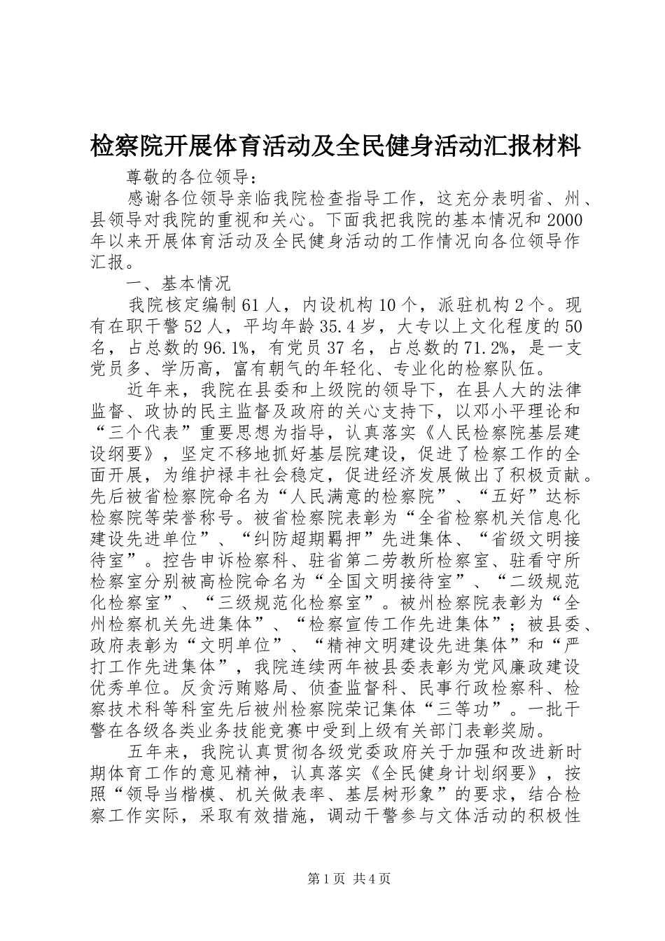 检察院开展体育活动及全民健身活动汇报材料_第1页