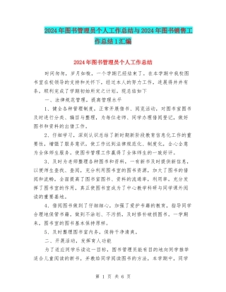 2024年图书管理员个人工作总结与2024年图书销售工作总结1汇编