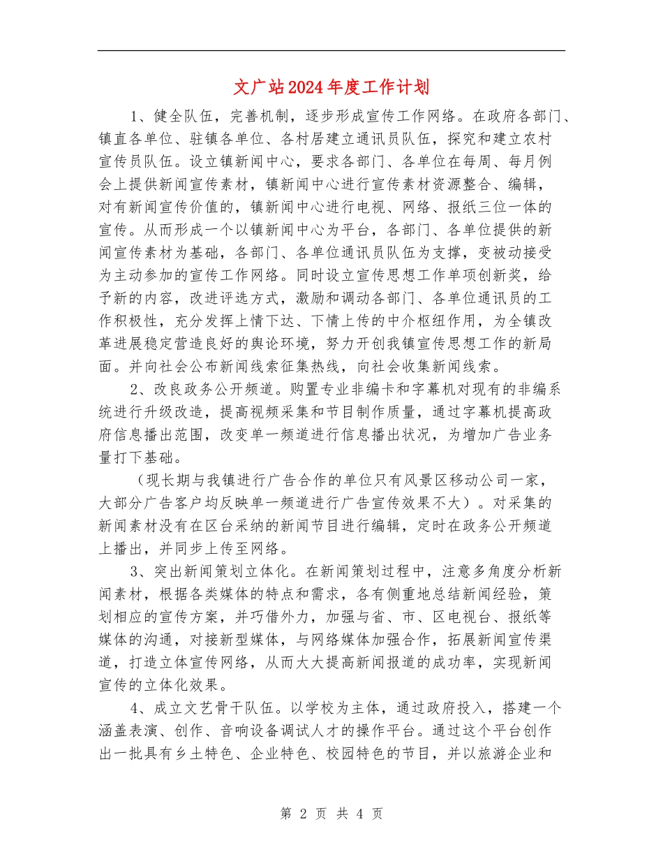 文广站2024年度工作计划_第2页