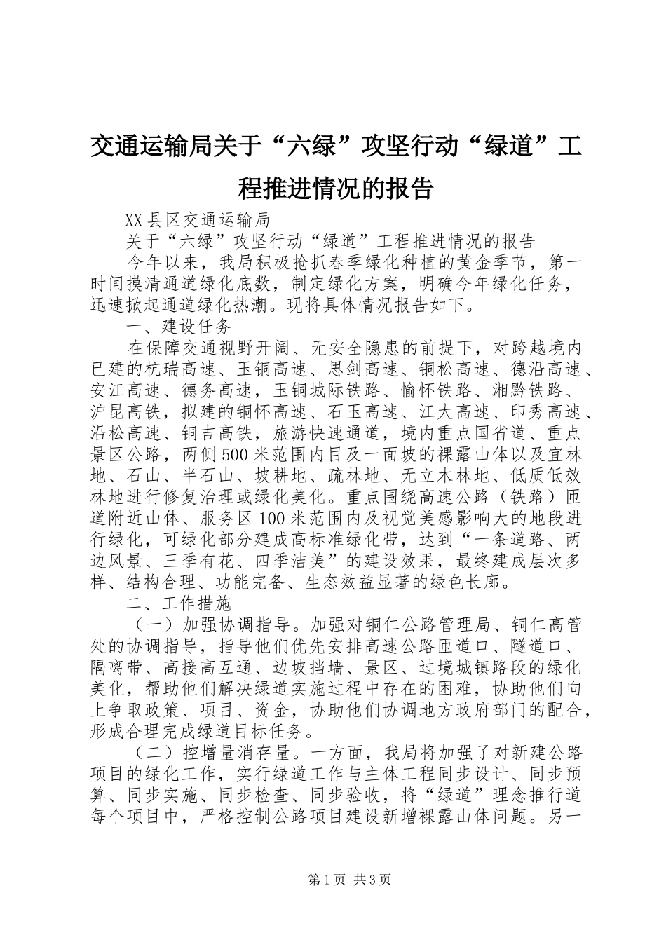 交通运输局关于“六绿”攻坚行动“绿道”工程推进情况的报告_第1页