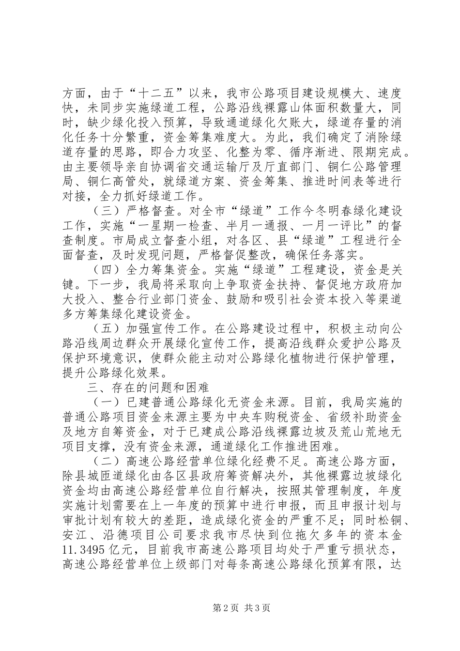 交通运输局关于“六绿”攻坚行动“绿道”工程推进情况的报告_第2页