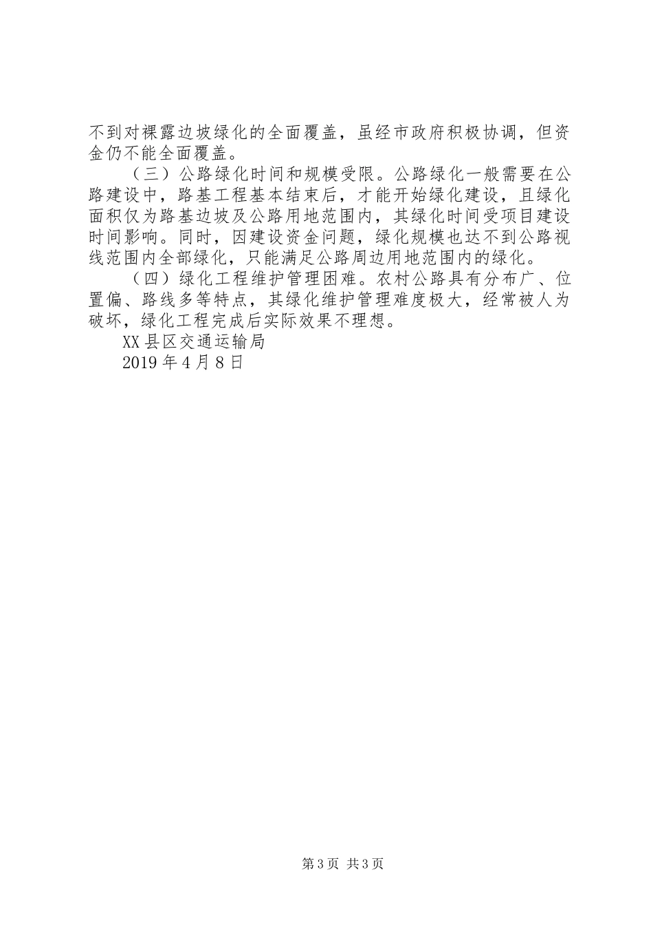 交通运输局关于“六绿”攻坚行动“绿道”工程推进情况的报告_第3页