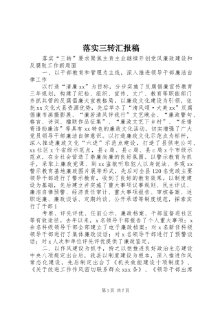 落实三转汇报稿