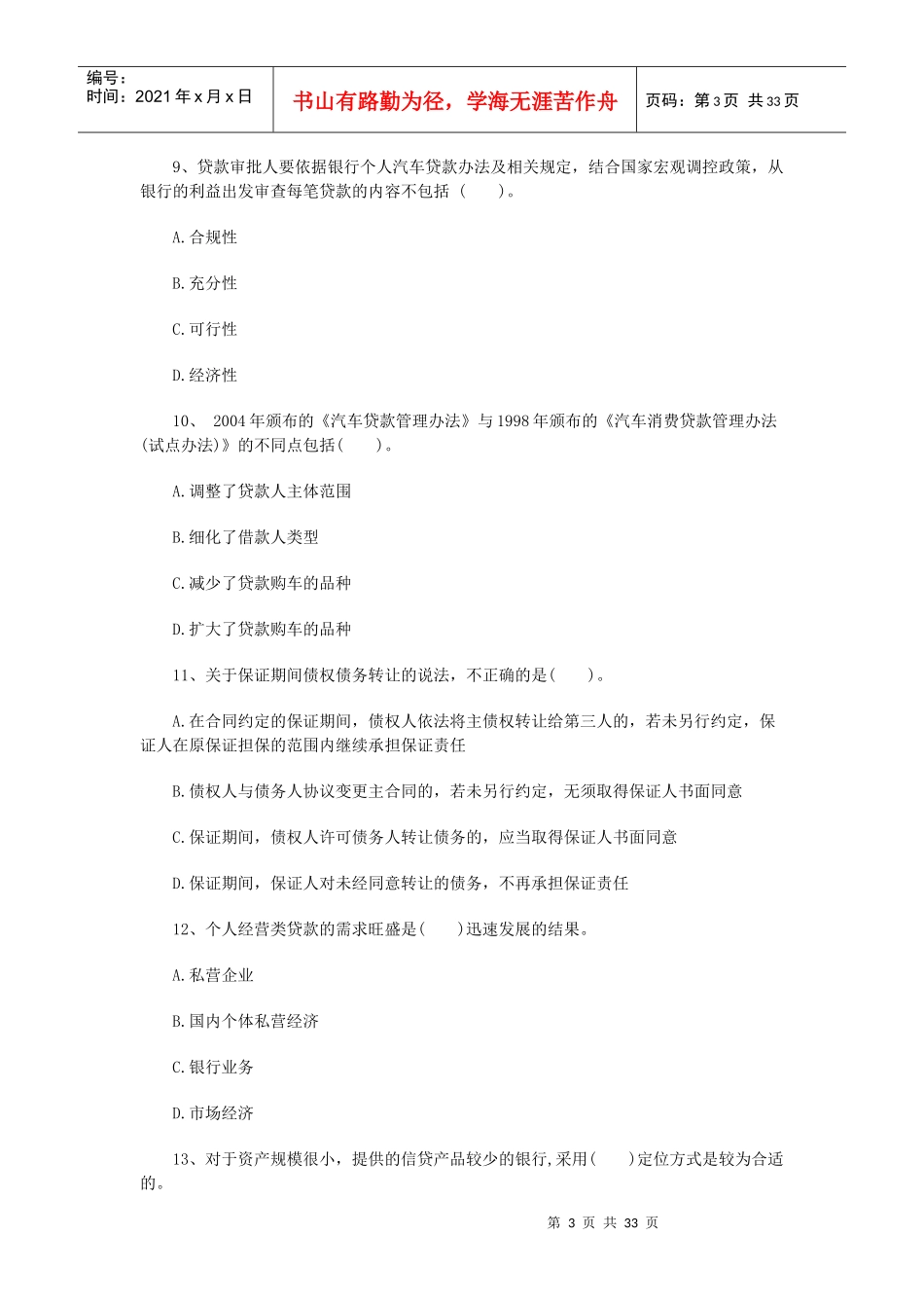 XXXX北京银行资格《个人贷款》临考提分卷及答案1_第3页