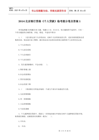 XXXX北京银行资格《个人贷款》临考提分卷及答案1
