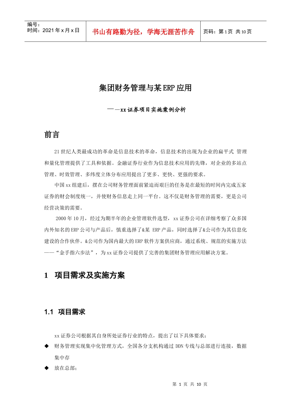 xx证券项目实施案例_第1页