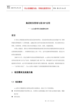 xx证券项目实施案例