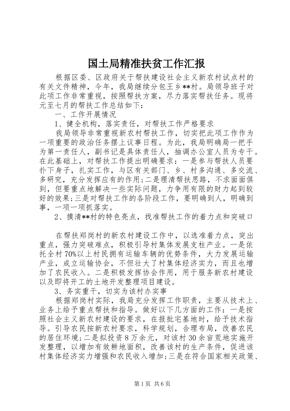 国土局精准扶贫工作汇报_第1页