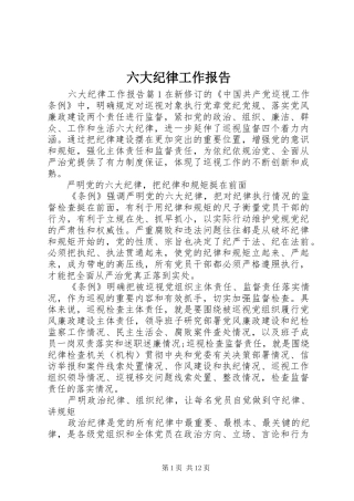 六大纪律工作报告