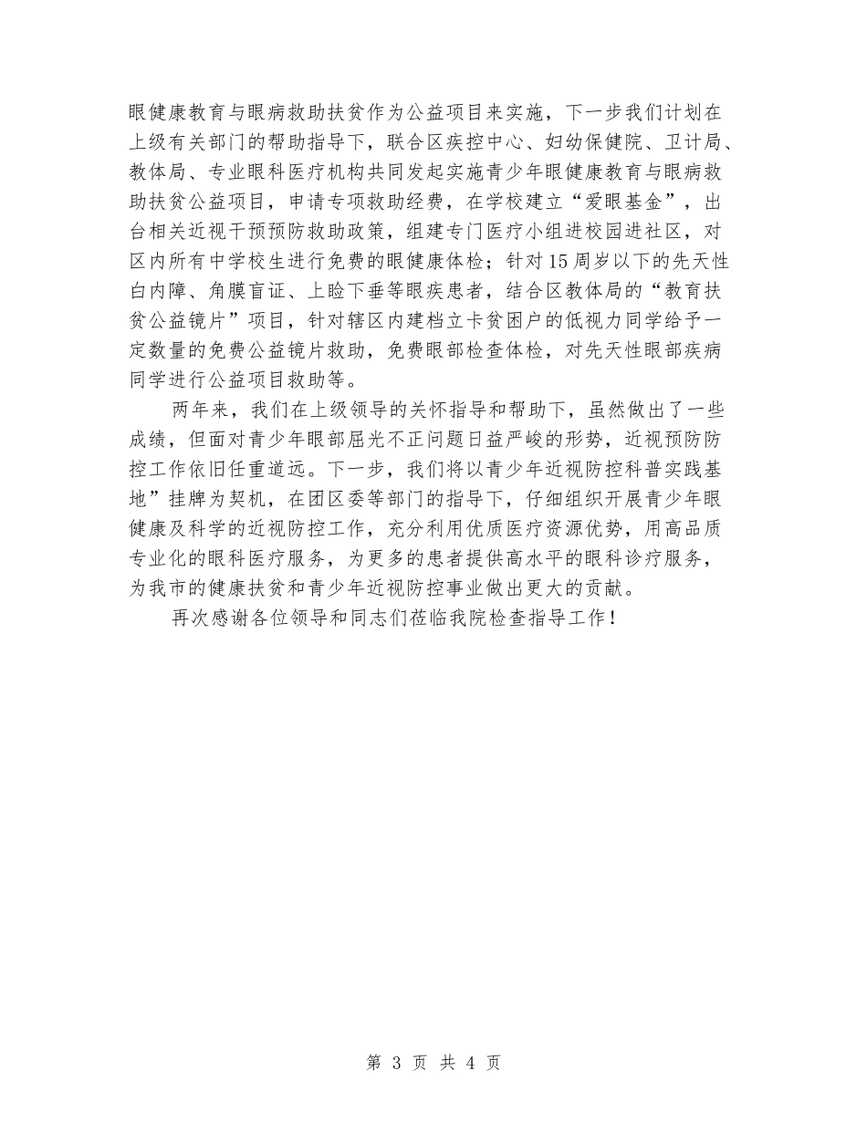 青少年近视防控科普实践基地揭牌仪式讲话稿_第3页