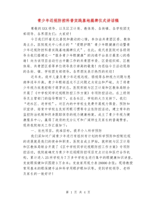 青少年近视防控科普实践基地揭牌仪式讲话稿