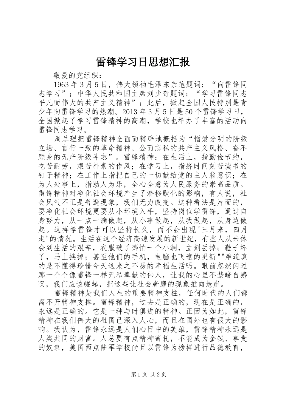 雷锋学习日思想汇报_第1页