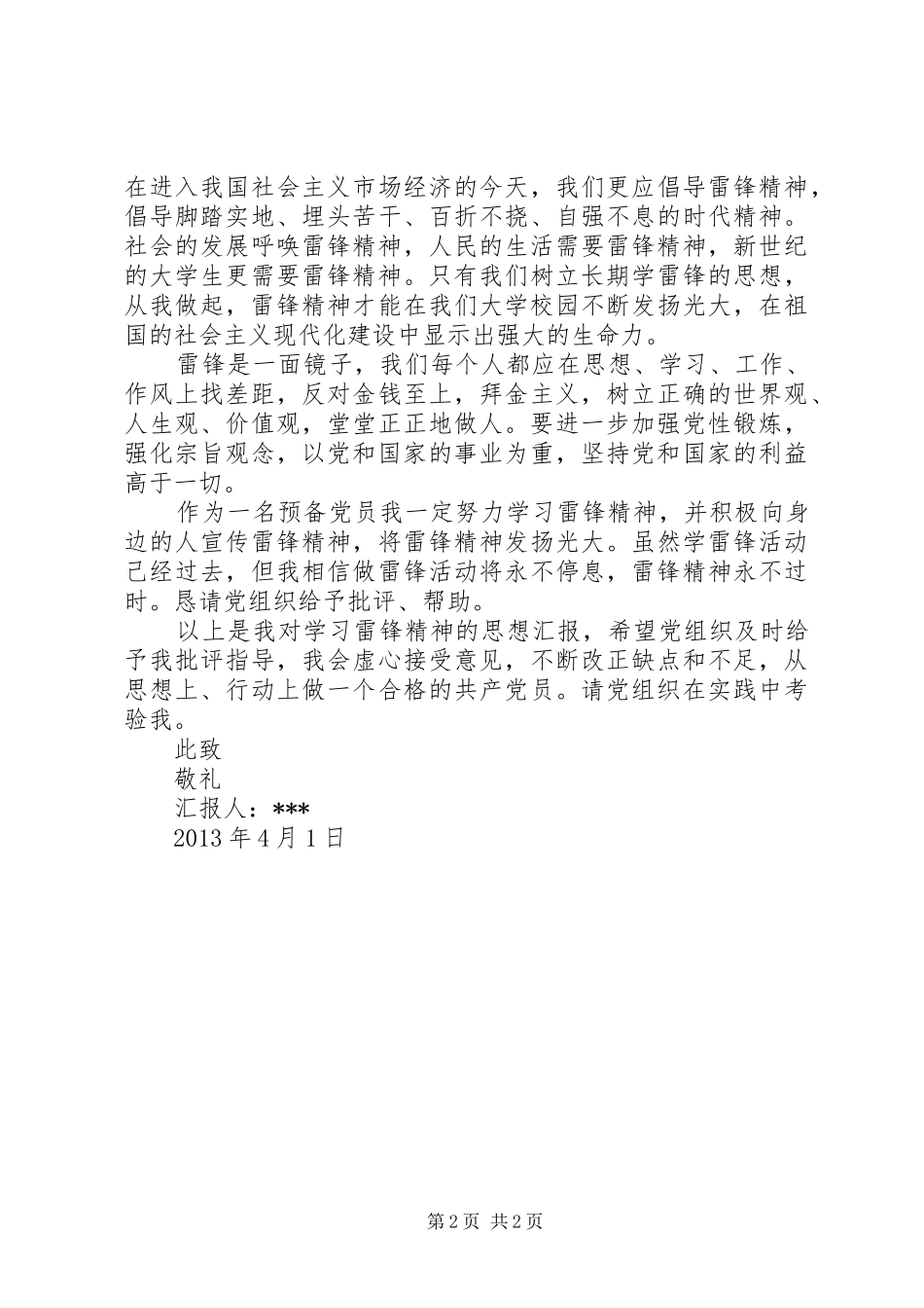 雷锋学习日思想汇报_第2页