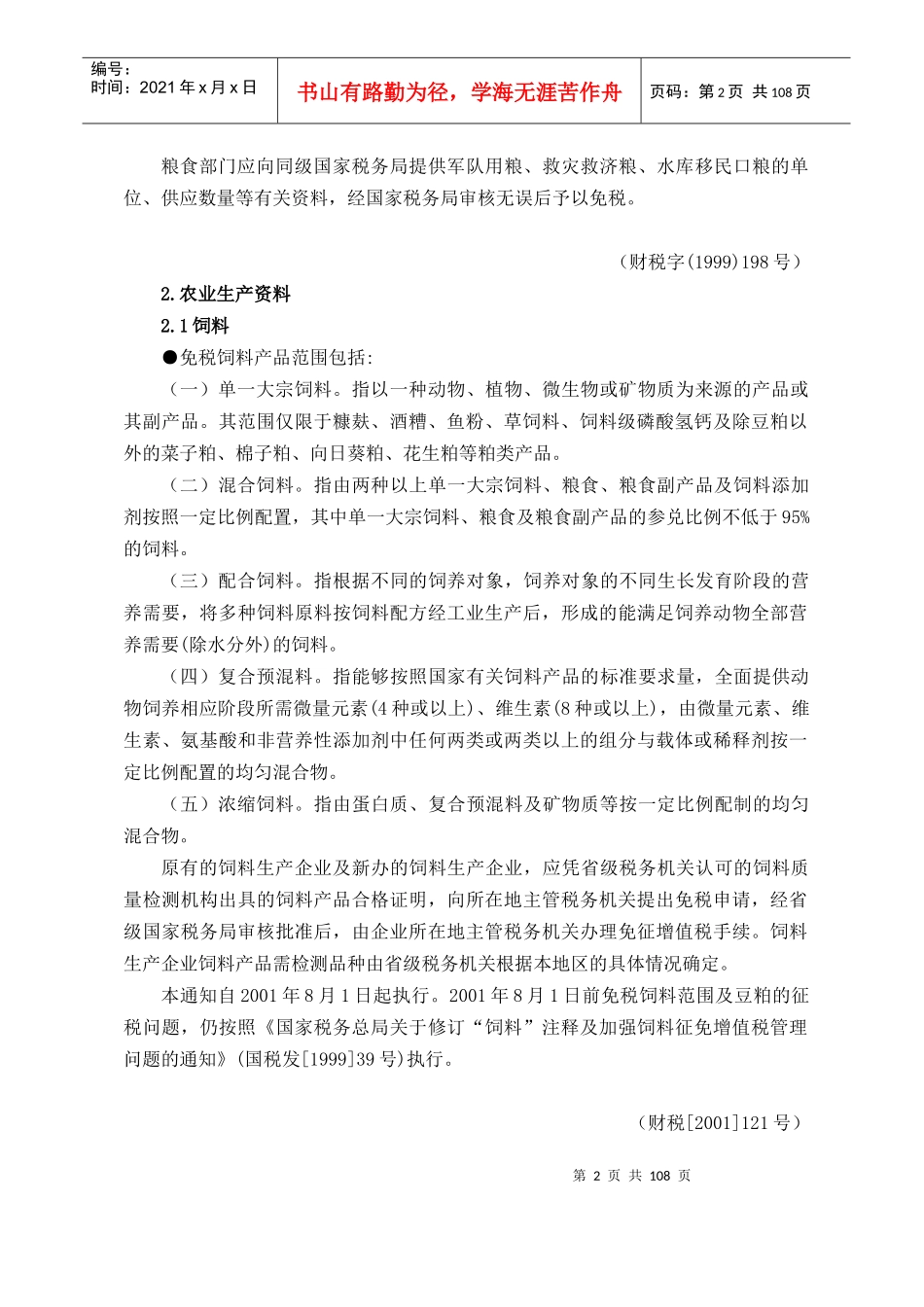 现代税务优惠政策_第2页