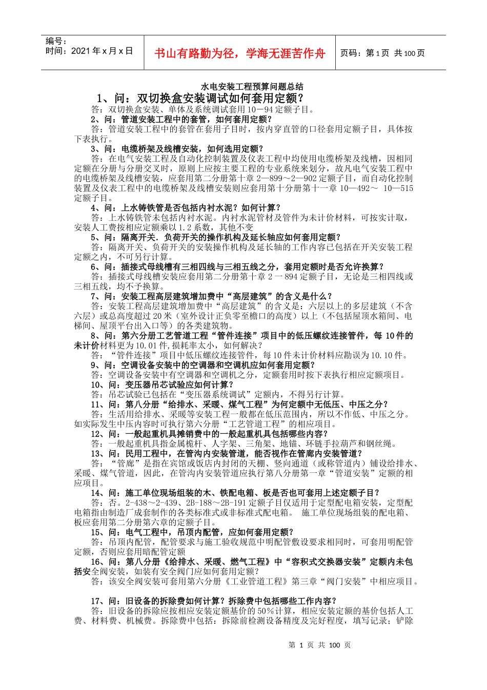 水电安装工程预算问题总结_第1页