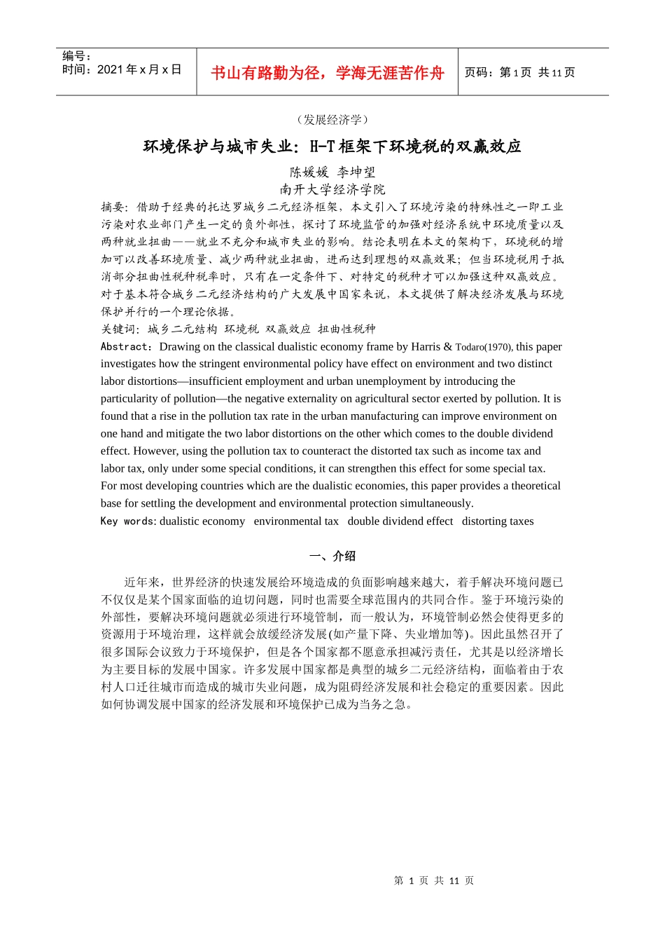 H-T框架下环境税的双赢效应_第1页