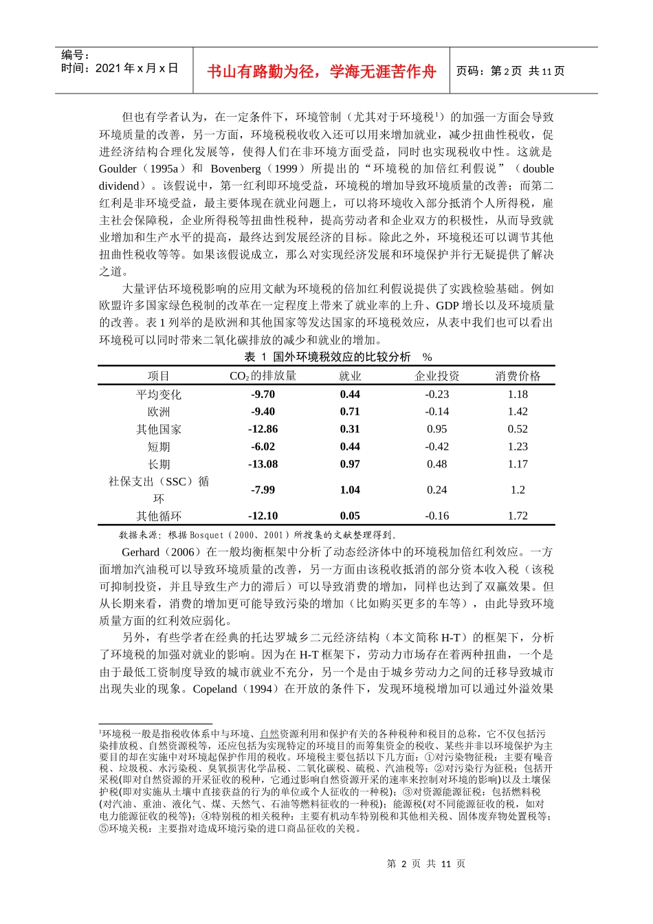 H-T框架下环境税的双赢效应_第2页