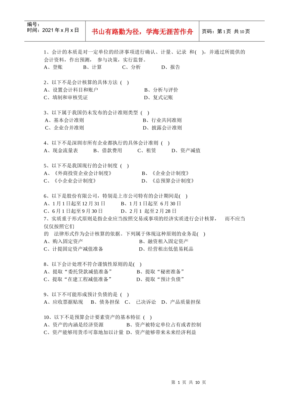 XXXX年会计证考试会计基础习题及答案_第1页