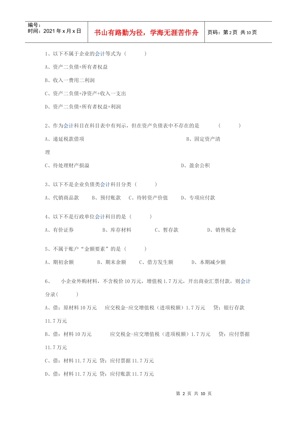 XXXX年会计证考试会计基础习题及答案_第2页