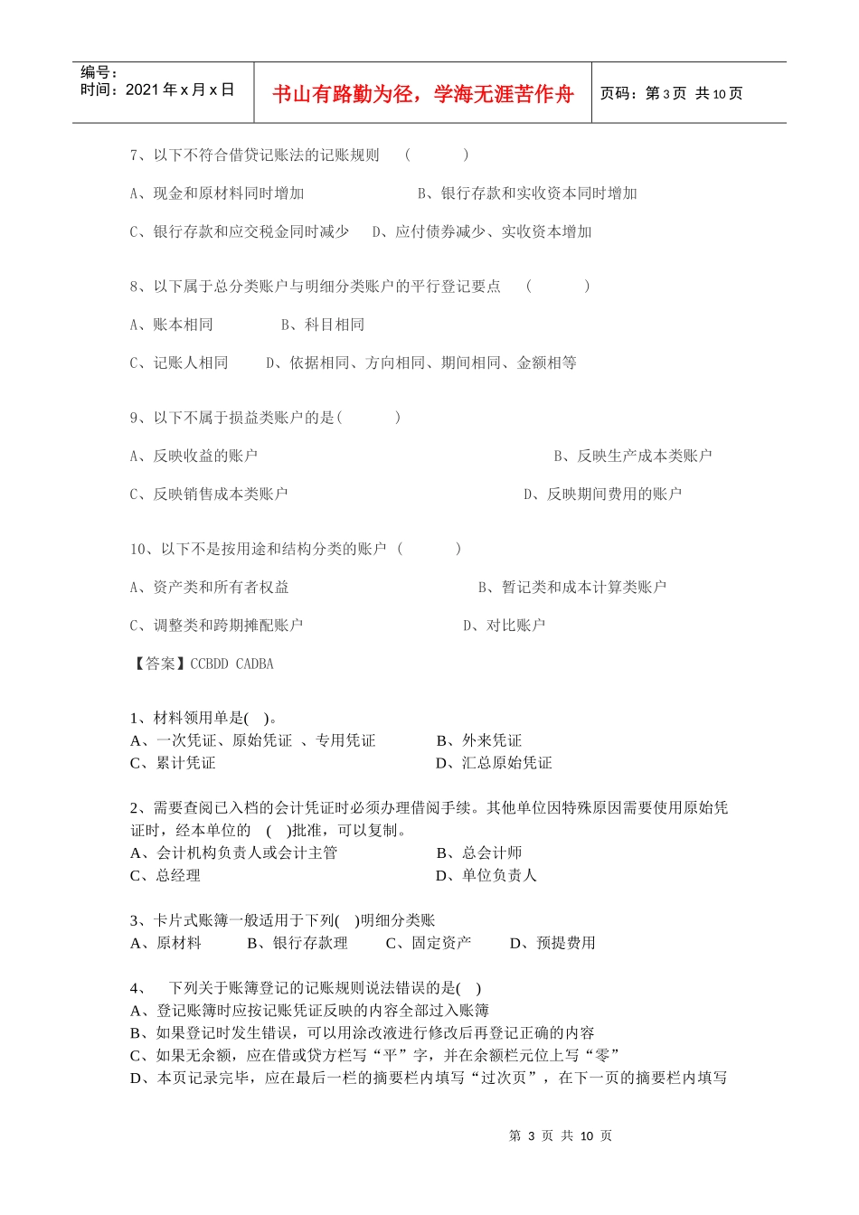 XXXX年会计证考试会计基础习题及答案_第3页