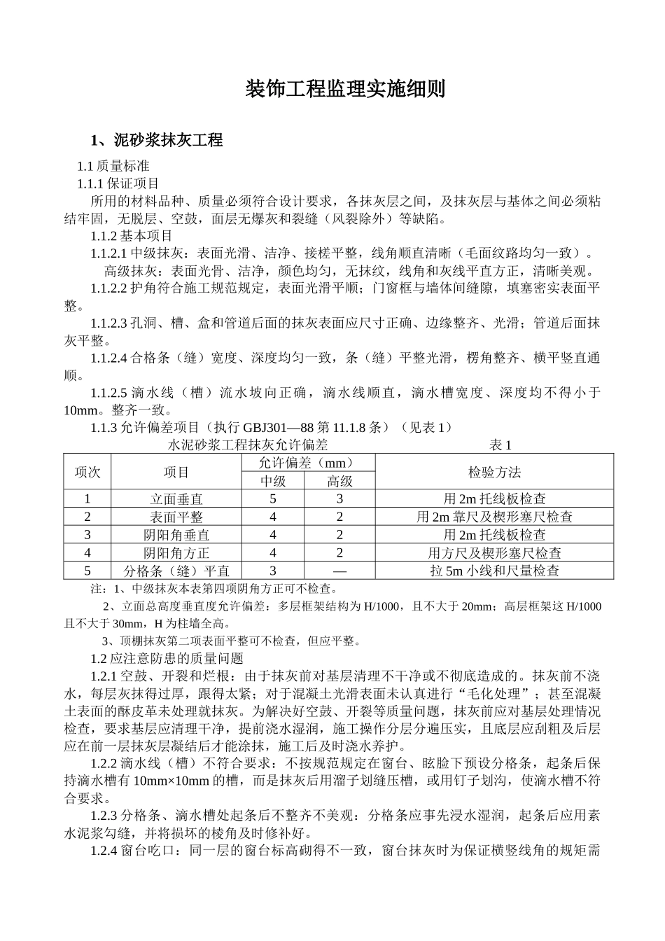 装饰装修质量控制监理实施细则_第1页