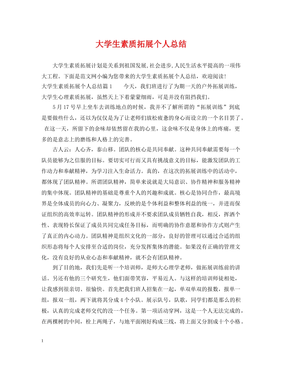 大学生素质拓展个人总结 _第1页