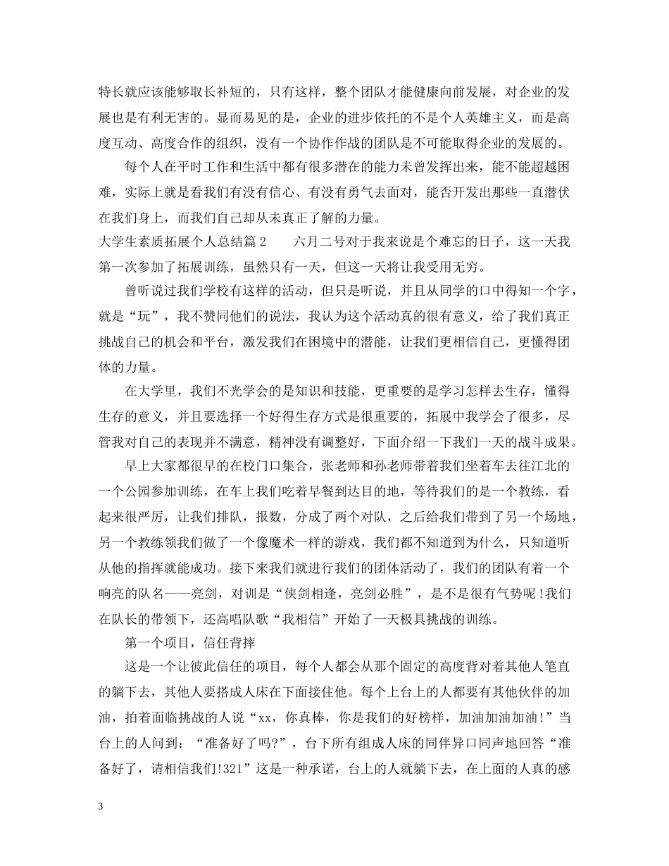 大学生素质拓展个人总结 _第3页