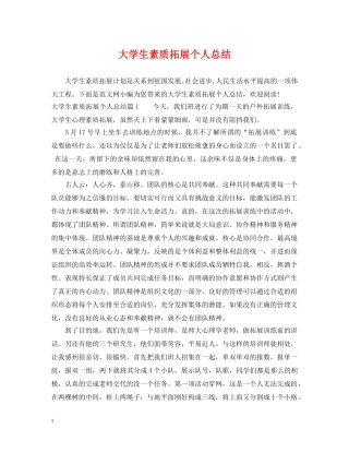 大学生素质拓展个人总结 