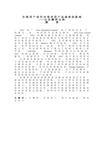 在线用户创作内容对用户忠诚度的影响