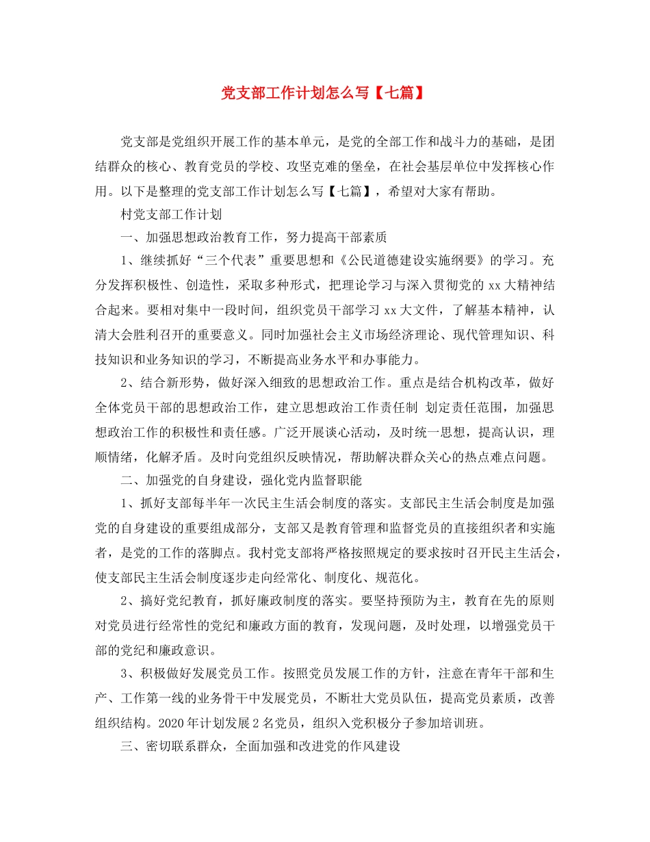 党支部工作计划怎么写【七篇】 _第1页
