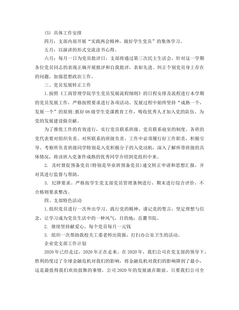 党支部工作计划怎么写【七篇】 _第3页