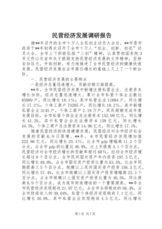 民营经济发展调研报告