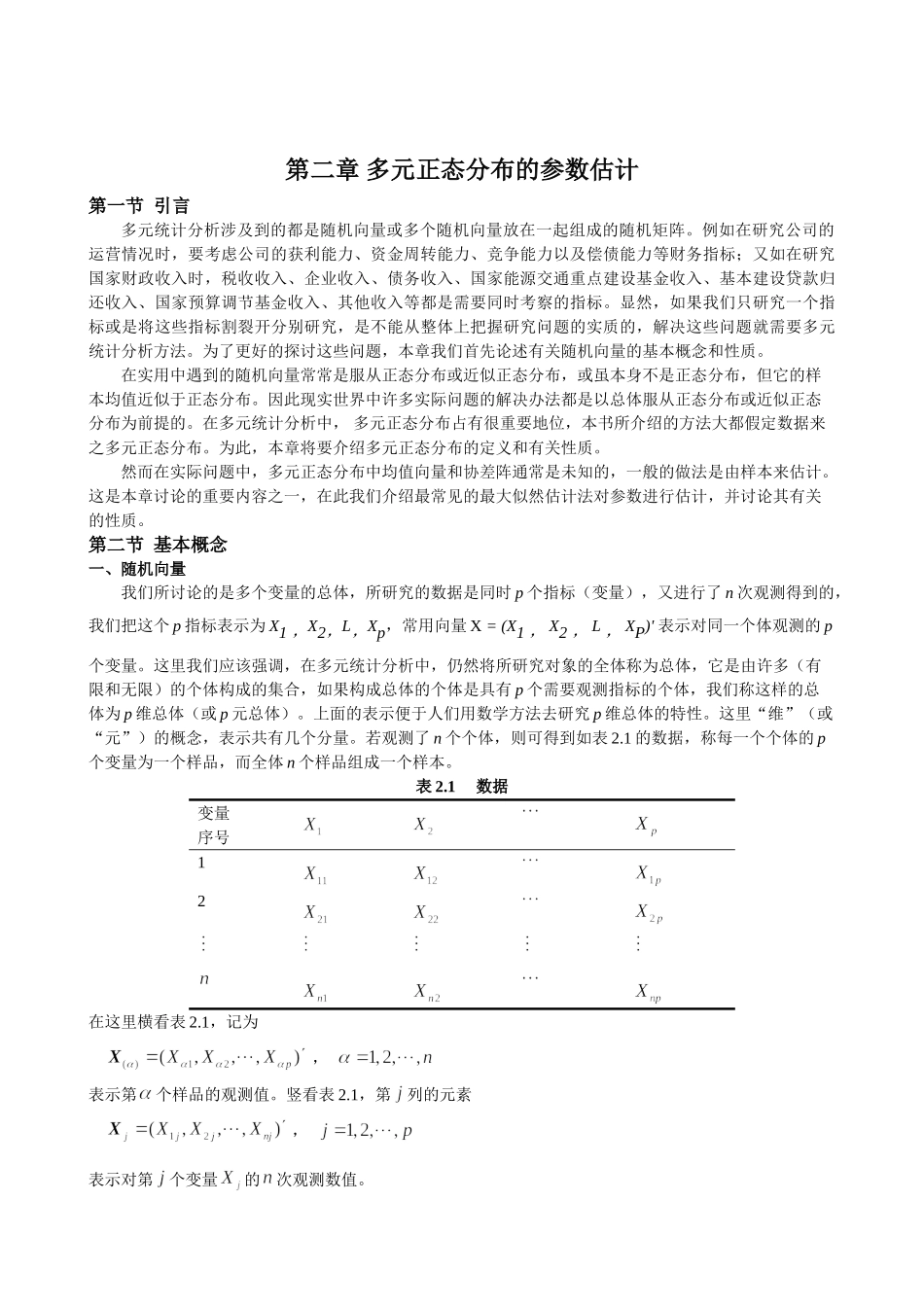 应用多元统计分析讲稿(朱建平)_第3页