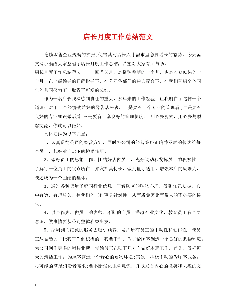 店长月度工作总结范文 _第1页
