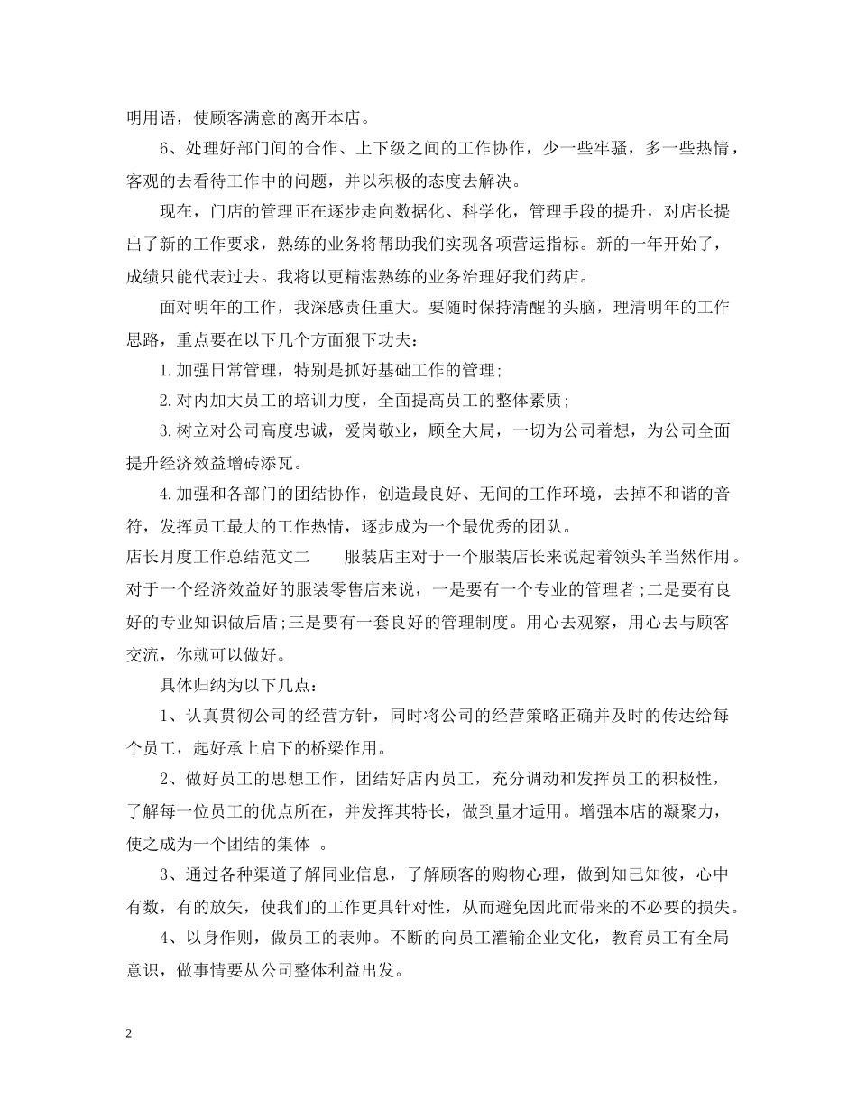 店长月度工作总结范文 _第2页