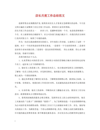 店长月度工作总结范文 