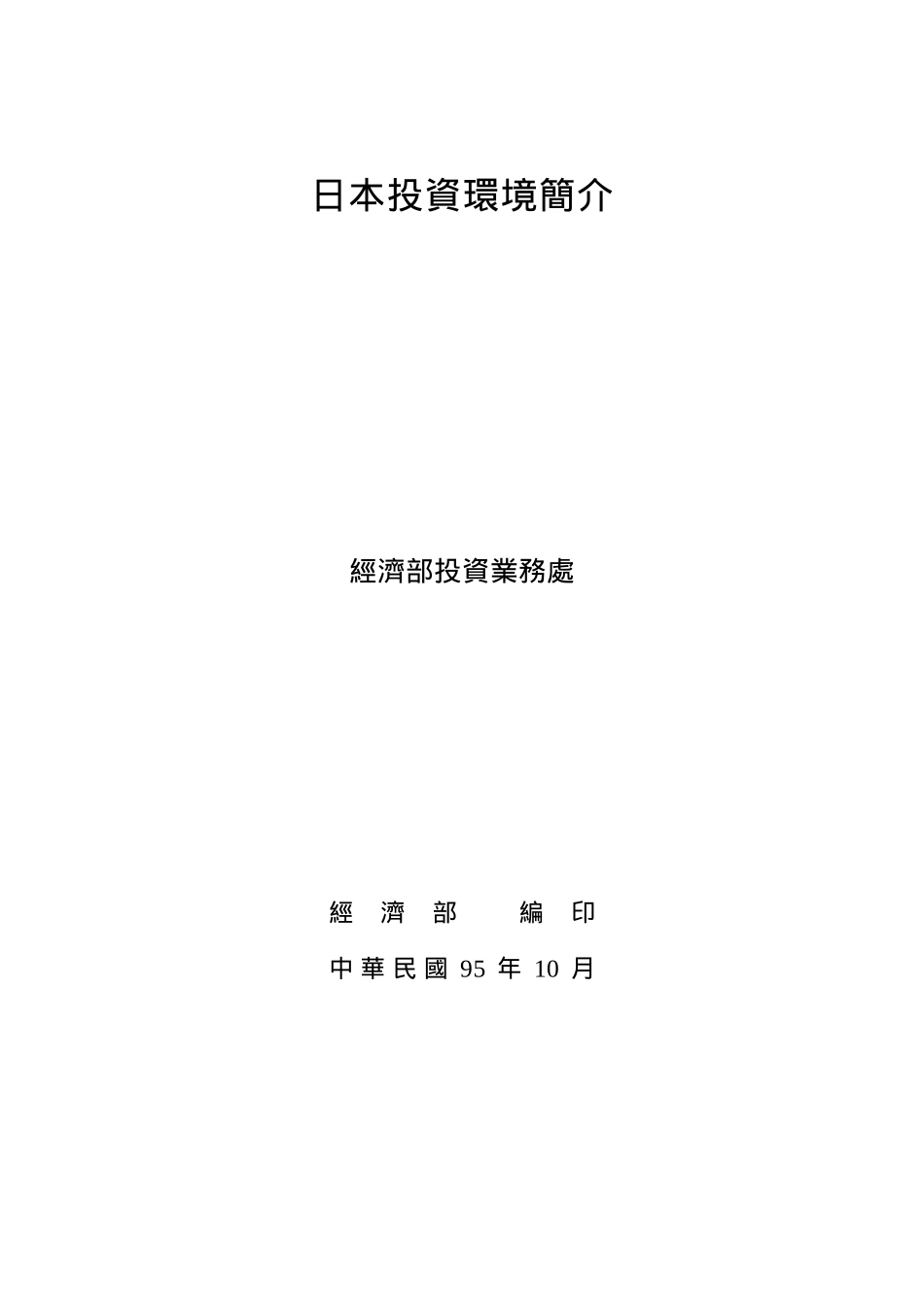 各国投资环境分析(日本)_第1页