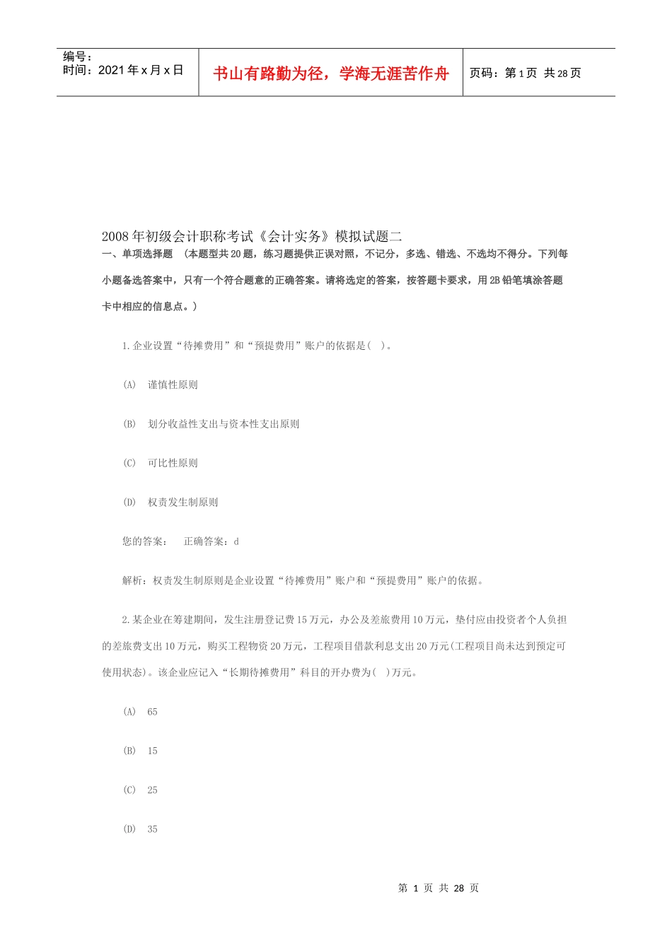 《会计实务》年度考试模拟试题_第1页