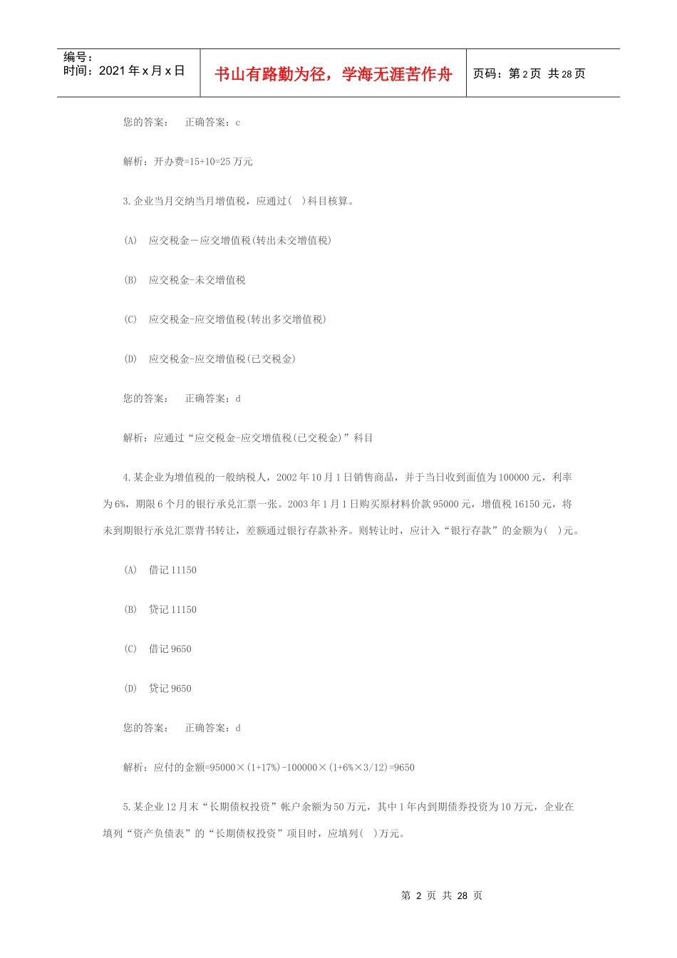 《会计实务》年度考试模拟试题_第2页