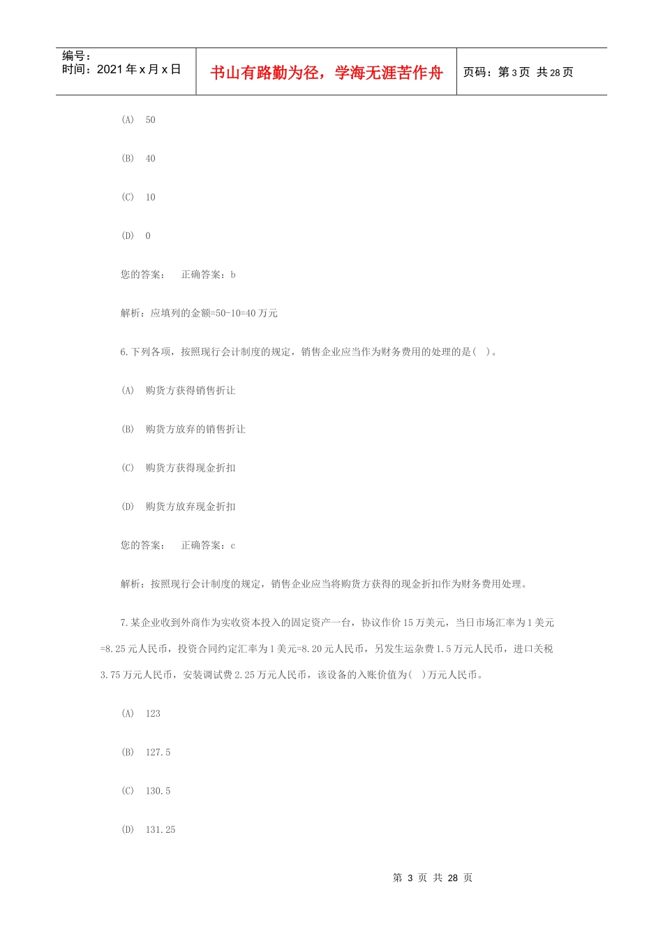 《会计实务》年度考试模拟试题_第3页