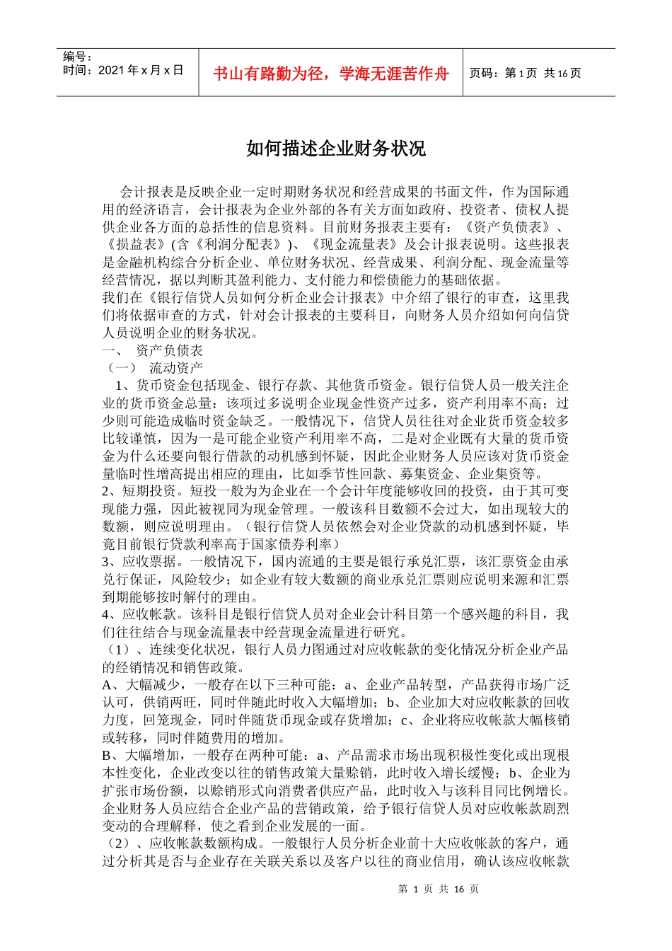 怎样描述企业的财务状况_第1页