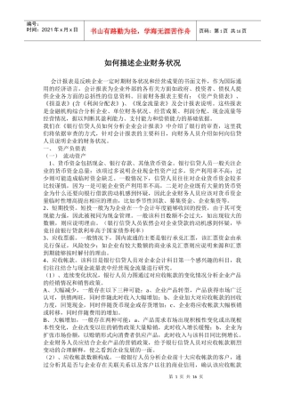 怎样描述企业的财务状况