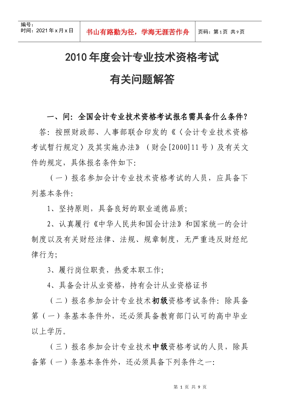 会计专业技术资格考试有关问答_第1页