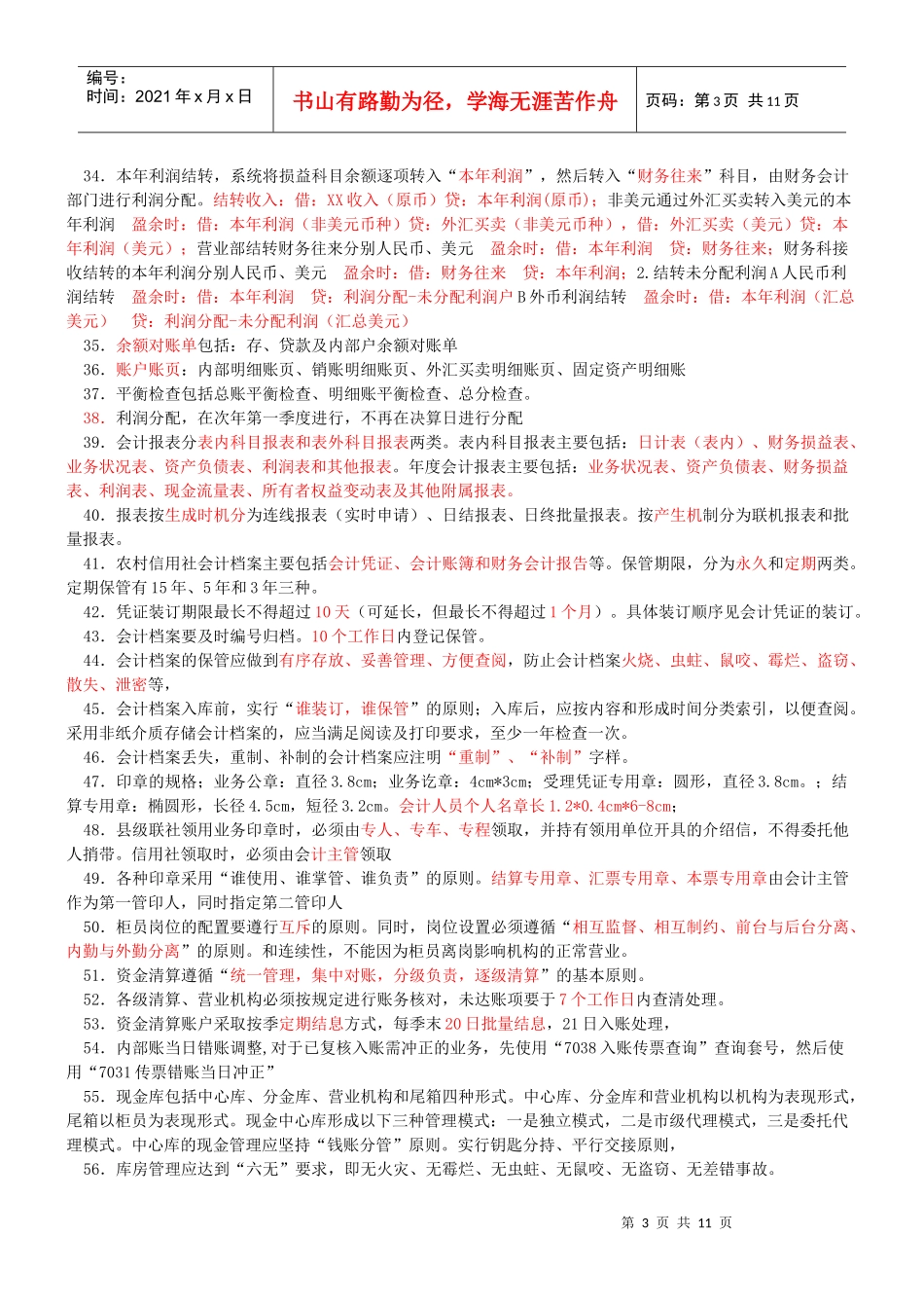 山东省农村信用社会计规范考试重点_第3页