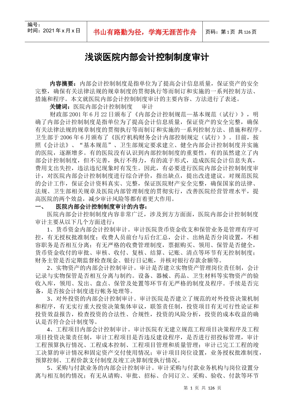 浅谈医院内部会计控制制度审计_第1页