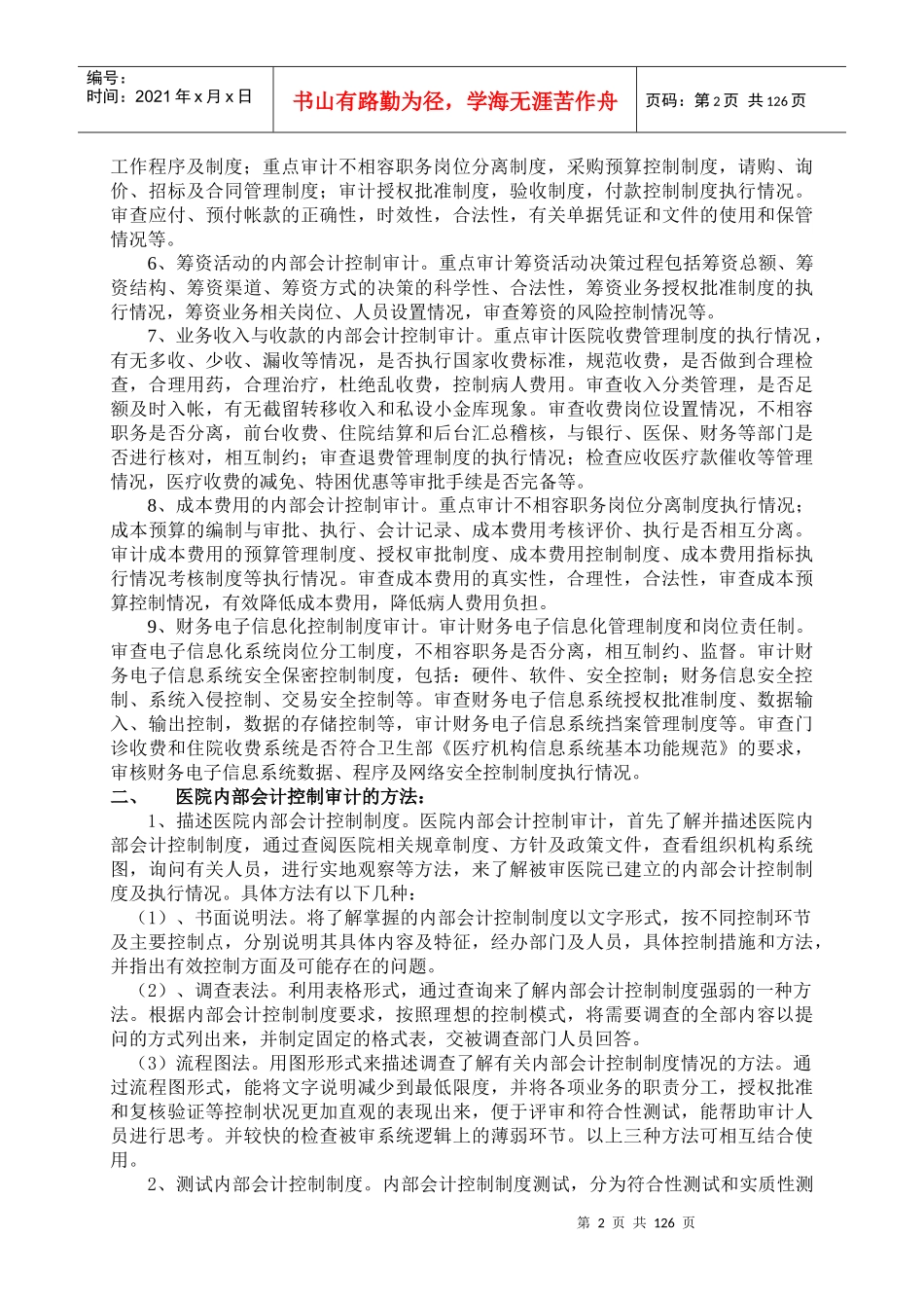 浅谈医院内部会计控制制度审计_第2页