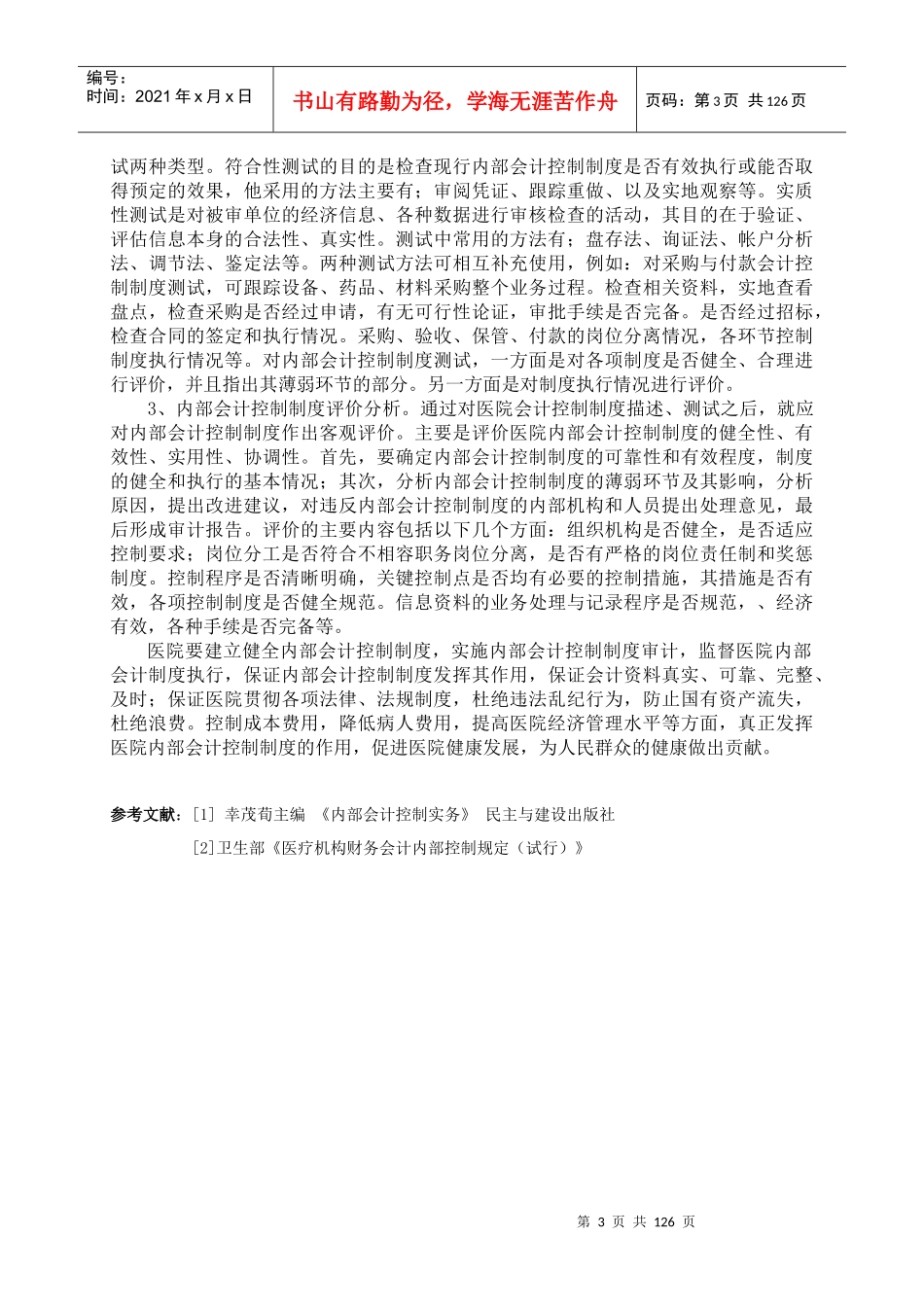 浅谈医院内部会计控制制度审计_第3页