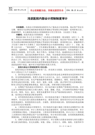 浅谈医院内部会计控制制度审计